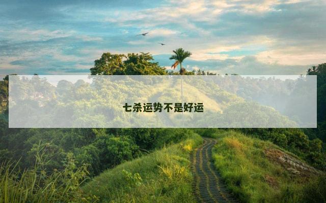 七杀运势不是好运
