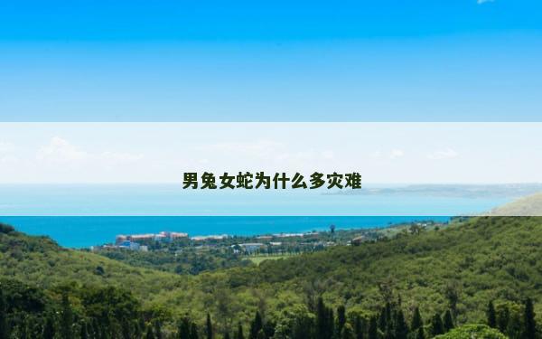 男兔女蛇为什么多灾难