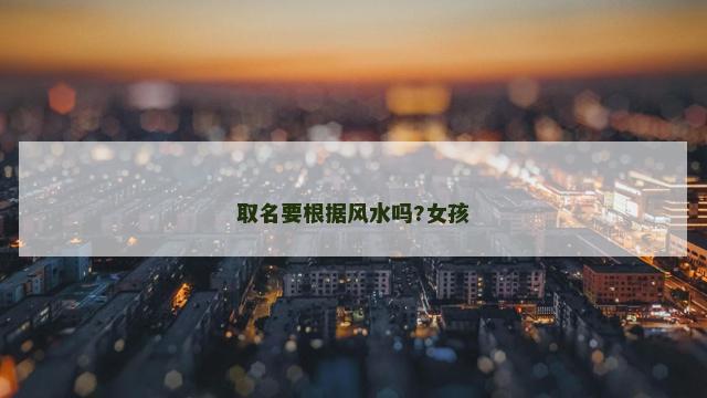 取名要根据风水吗?女孩