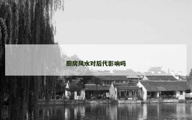 厨房风水对后代影响吗