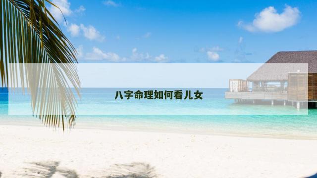 八字命理如何看儿女