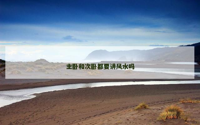 主卧和次卧都要讲风水吗