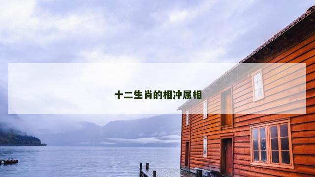 十二生肖的相冲属相