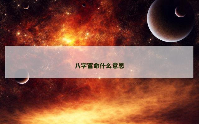 八字富命什么意思