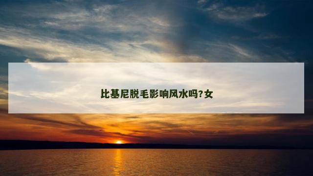 比基尼脱毛影响风水吗?女