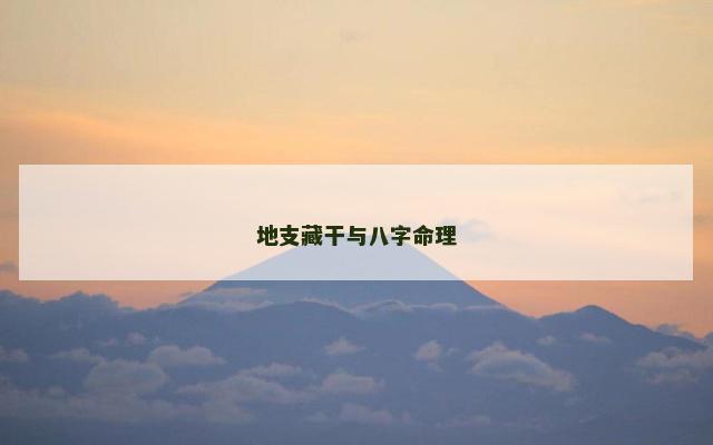 地支藏干与八字命理
