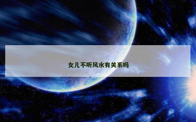 女儿不听风水有关系吗