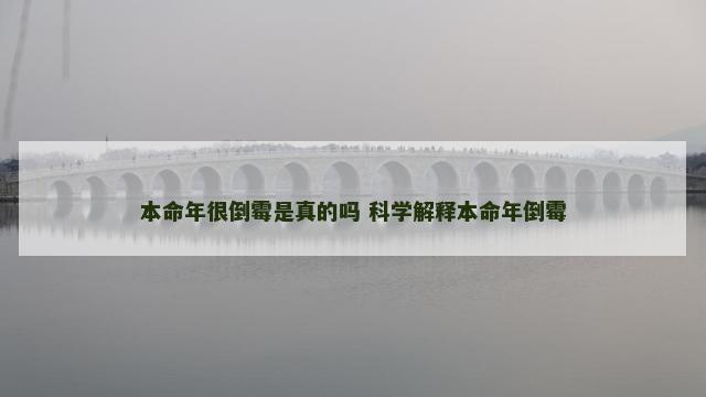 本命年很倒霉是真的吗 科学解释本命年倒霉