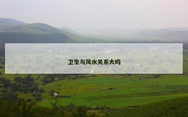 卫生与风水关系大吗
