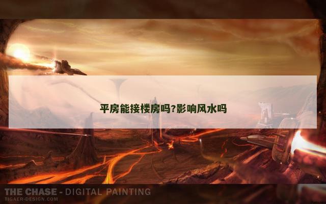 平房能接楼房吗?影响风水吗