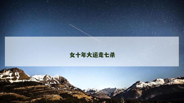 女十年大运走七杀