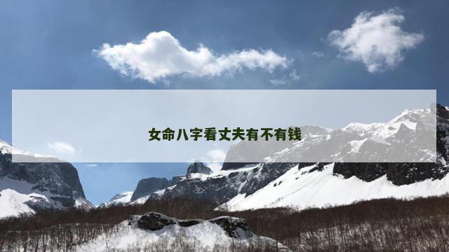 女命八字看丈夫有不有钱