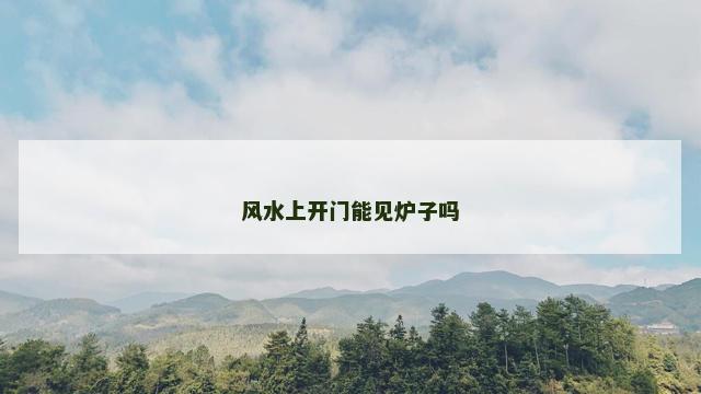 风水上开门能见炉子吗