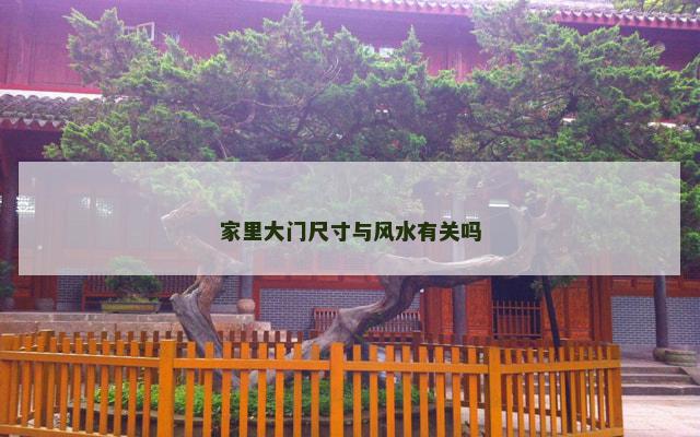 家里大门尺寸与风水有关吗