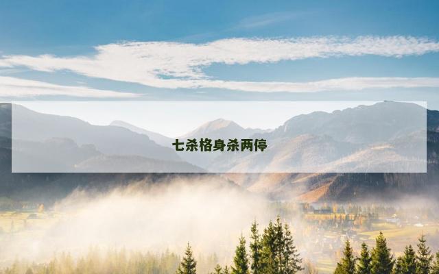 七杀格身杀两停