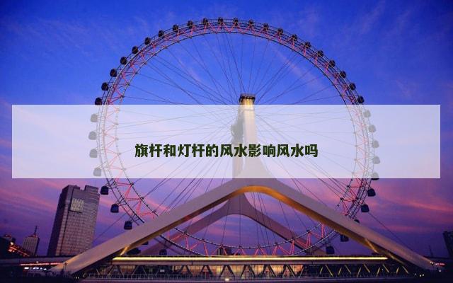 旗杆和灯杆的风水影响风水吗