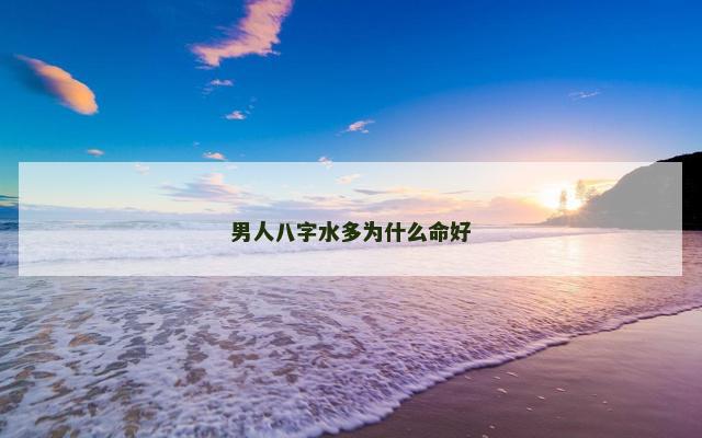男人八字水多为什么命好