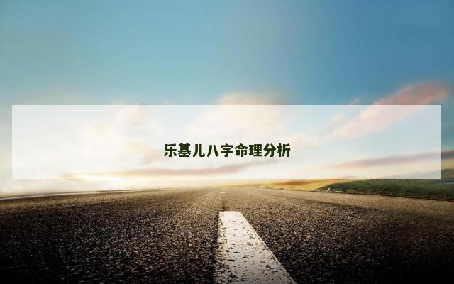 乐基儿八字命理分析