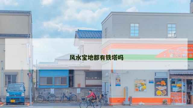 风水宝地都有铁塔吗