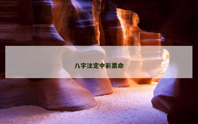 八字注定中彩票命