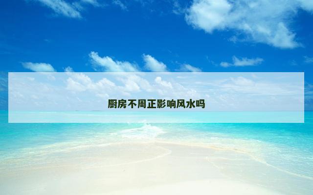厨房不周正影响风水吗