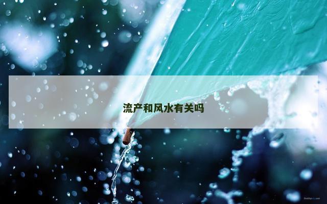 流产和风水有关吗