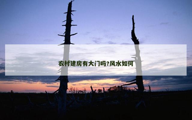 农村建房有大门吗?风水如何