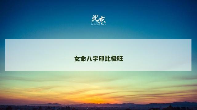 女命八字印比极旺