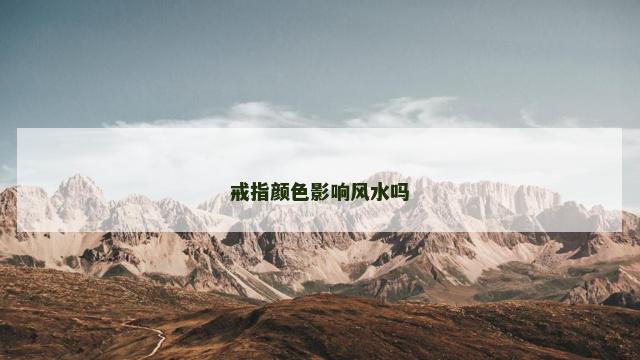 戒指颜色影响风水吗