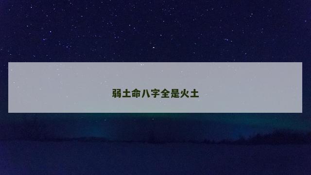 弱土命八字全是火土