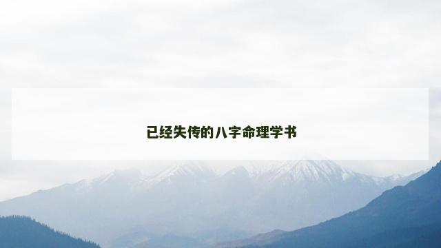 已经失传的八字命理学书
