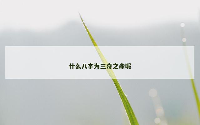 什么八字为三奇之命呢
