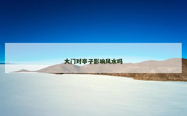 大门对亭子影响风水吗