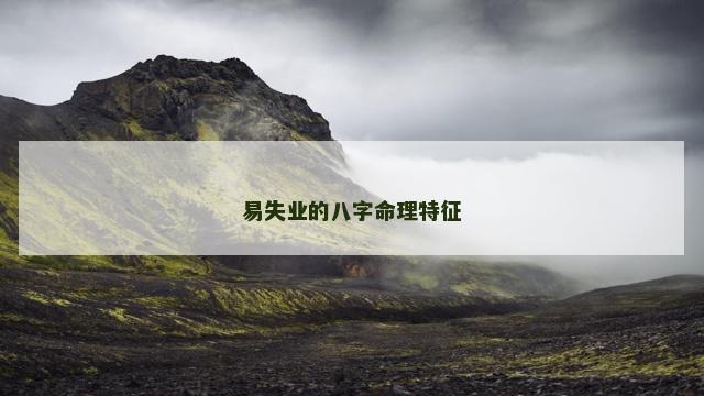 易失业的八字命理特征