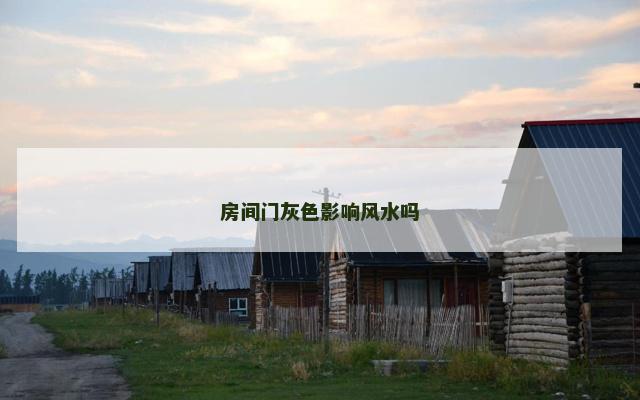 房间门灰色影响风水吗