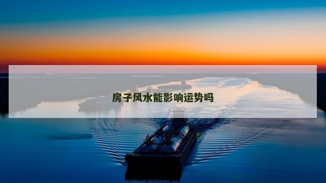 房子风水能影响运势吗