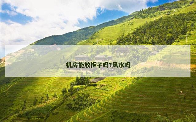 机房能放柜子吗?风水吗