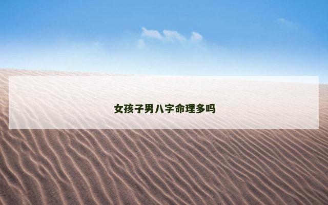 女孩子男八字命理多吗