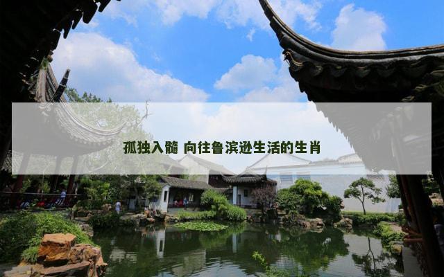 孤独入髓 向往鲁滨逊生活的生肖