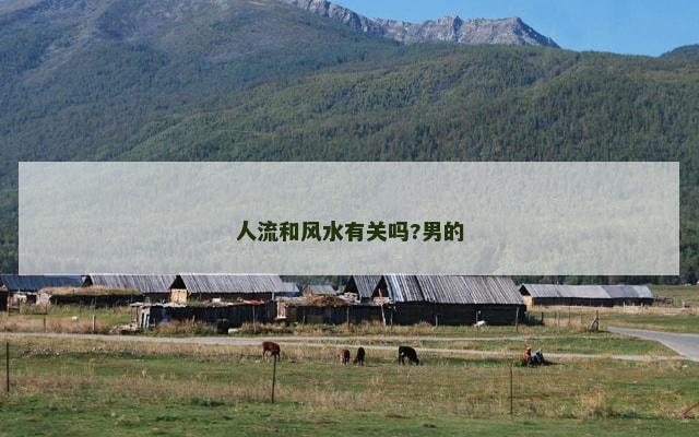 人流和风水有关吗?男的