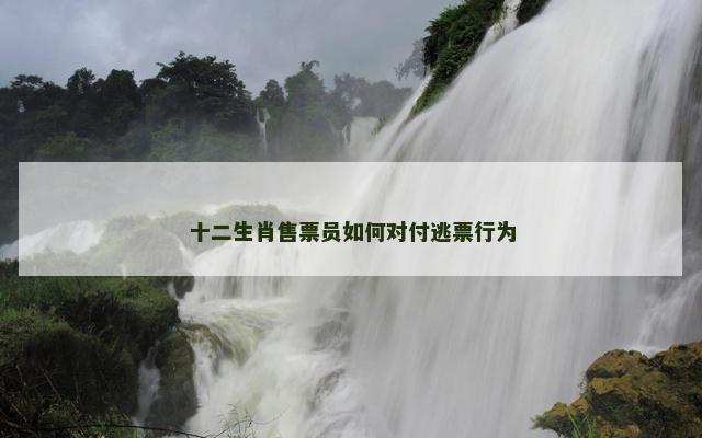 十二生肖售票员如何对付逃票行为