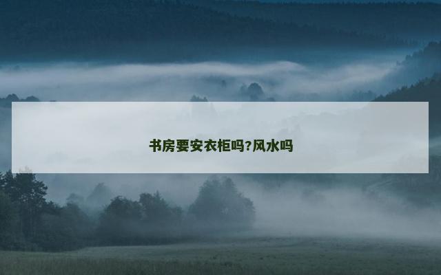 书房要安衣柜吗?风水吗