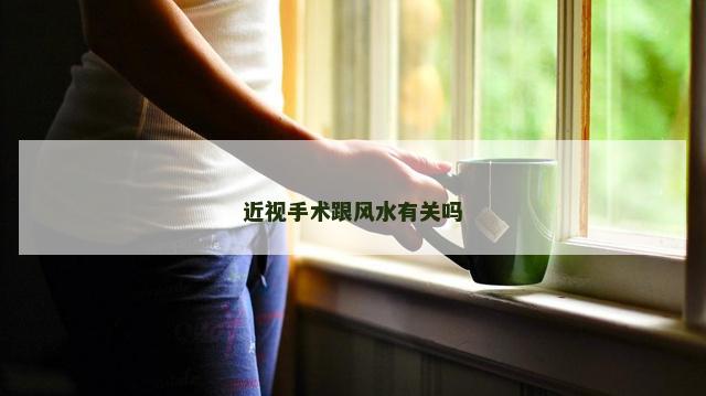 近视手术跟风水有关吗