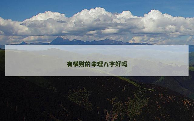 有横财的命理八字好吗