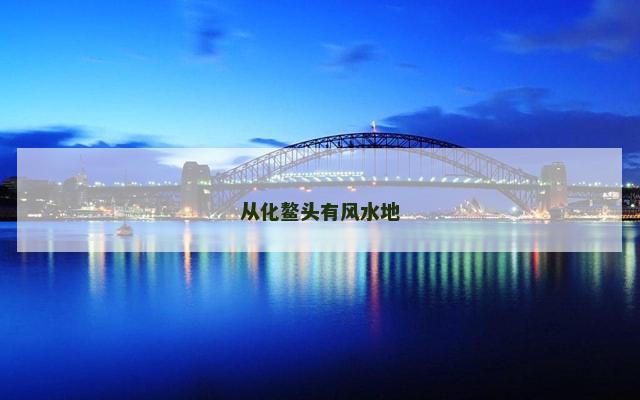 从化鳌头有风水地