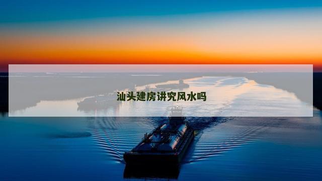 汕头建房讲究风水吗