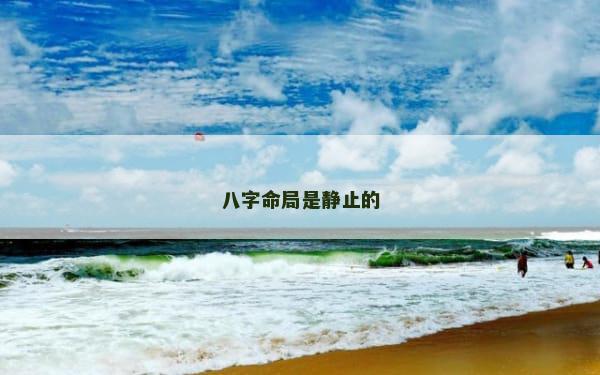 八字命局是静止的