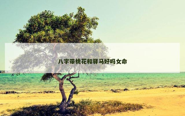 八字带桃花和驿马好吗女命