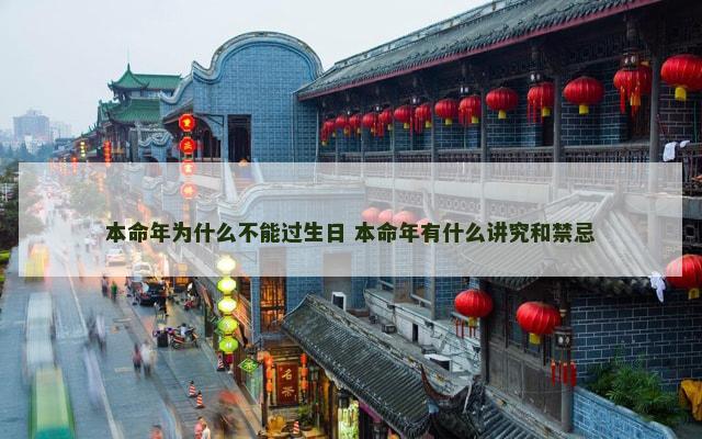 本命年为什么不能过生日 本命年有什么讲究和禁忌