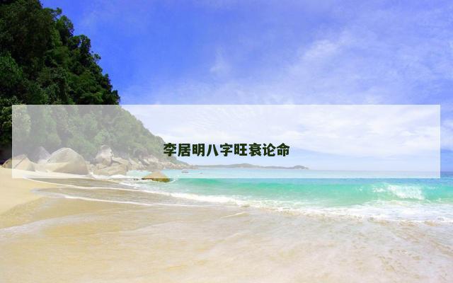 李居明八字旺衰论命